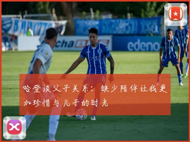 哈登谈父子关系：缺少陪伴让我更加珍惜与儿子的时光