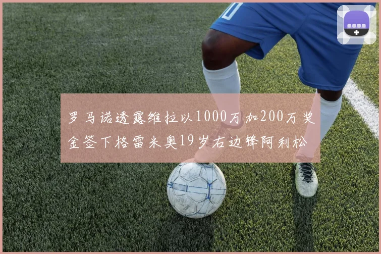 罗马诺透露维拉以1000万加200万奖金签下格雷米奥19岁右边锋阿利松HWG