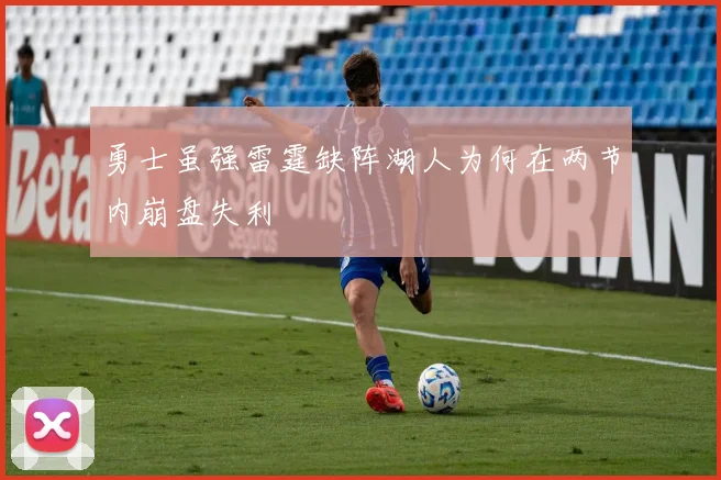 勇士虽强雷霆缺阵湖人为何在两节内崩盘失利