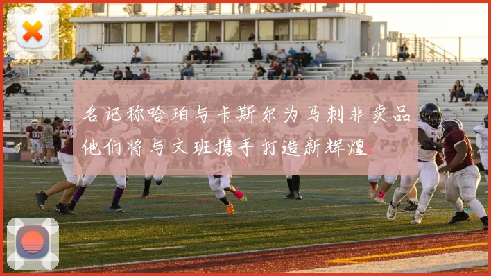 名记称哈珀与卡斯尔为马刺非卖品他们将与文班携手打造新辉煌