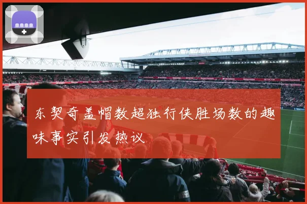 东契奇盖帽数超独行侠胜场数的趣味事实引发热议