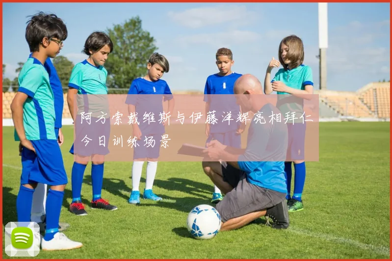 阿方索戴维斯与伊藤洋辉亮相拜仁今日训练场景