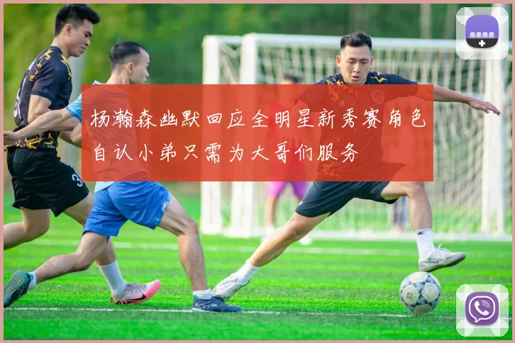 杨瀚森幽默回应全明星新秀赛角色自认小弟只需为大哥们服务