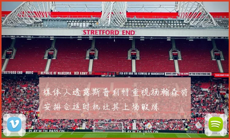 媒体人透露斯普利特重视杨瀚森将安排合适时机让其上场锻炼