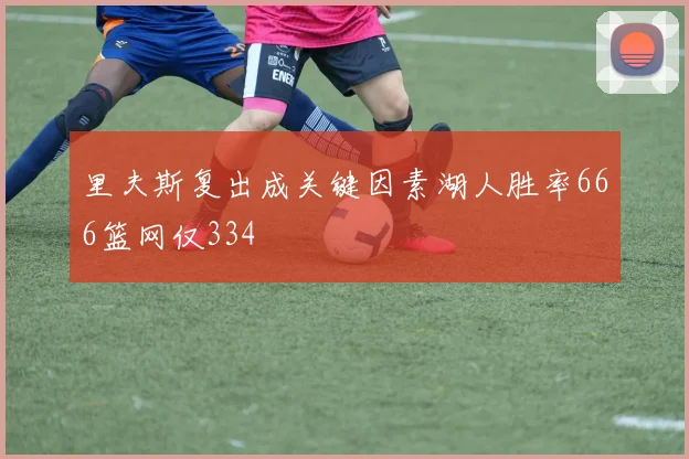 里夫斯复出成关键因素湖人胜率666篮网仅334