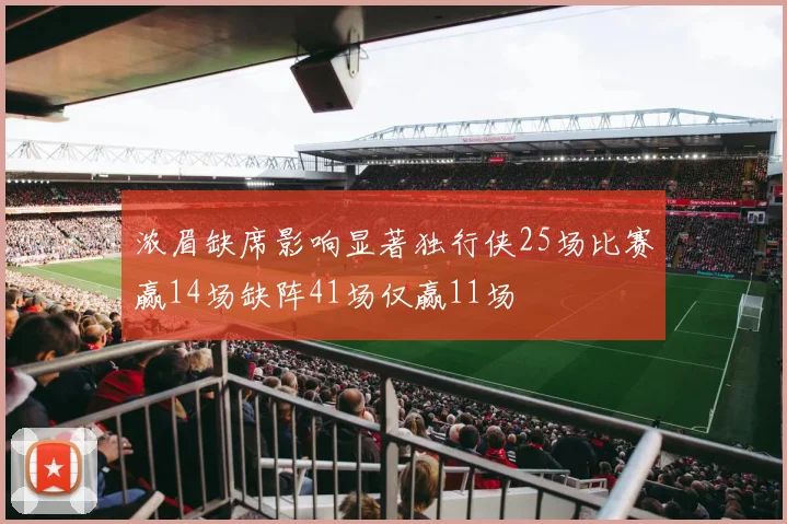 浓眉缺席影响显著独行侠25场比赛赢14场缺阵41场仅赢11场