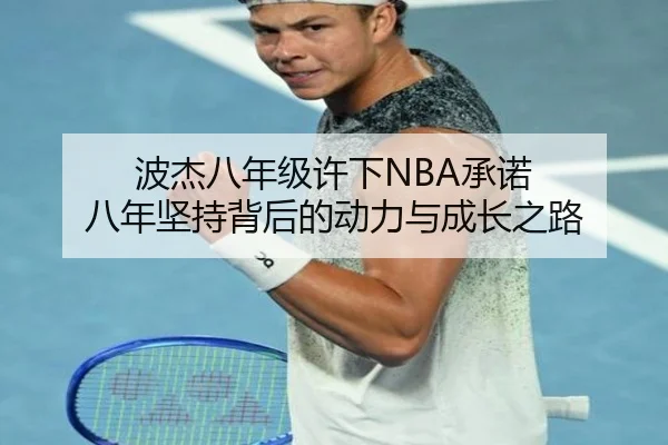 波杰八年级许下NBA承诺 八年坚持背后的动力与成长之路